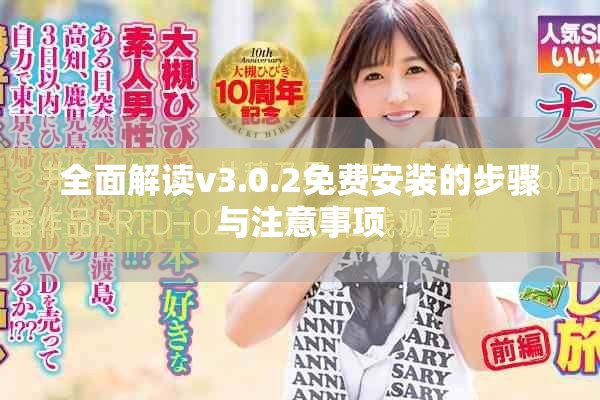 全面解讀v3.0.2免費安裝的步驟與注意事項