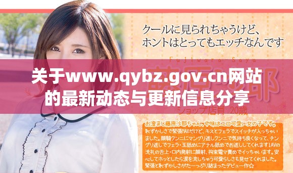 關于www.qybz.gov.cn網站的最新動態與更新信息分享
