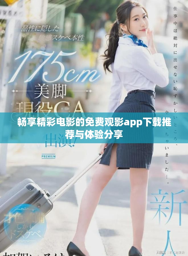暢享精彩電影的免費觀影app下載推薦與體驗分享