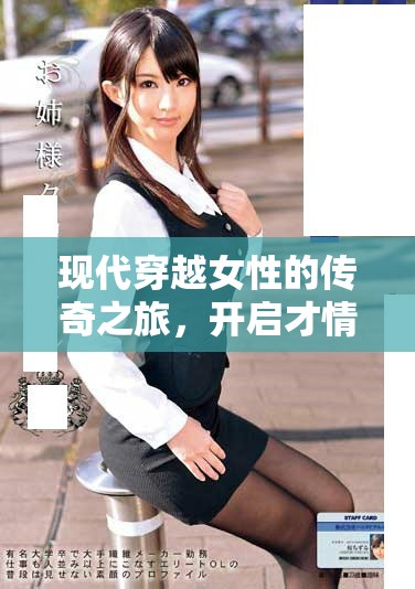 現(xiàn)代穿越女性的傳奇之旅，開(kāi)啟才情與冒險(xiǎn)的新篇章