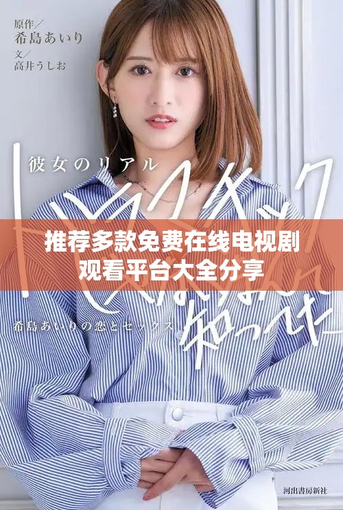 推薦多款免費(fèi)在線電視劇觀看平臺(tái)大全分享