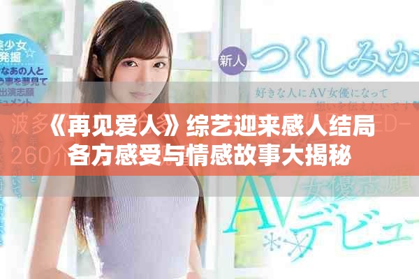 《再見愛人》綜藝迎來感人結局 各方感受與情感故事大揭秘