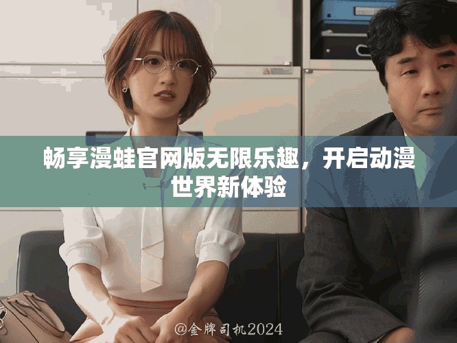 暢享漫蛙官網(wǎng)版無限樂趣，開啟動漫世界新體驗