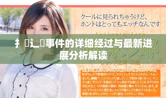 扌喿辶畐事件的詳細經過與最新進展分析解讀