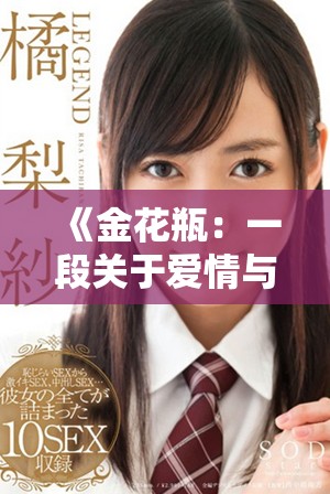 《金花瓶：一段關于愛情與命運交織的動人故事》