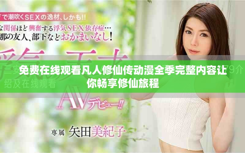 免費在線觀看凡人修仙傳動漫全季完整內容讓你暢享修仙旅程
