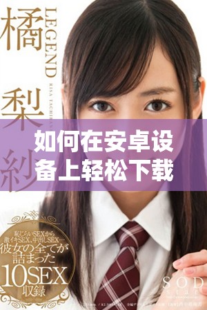 如何在安卓設備上輕松下載并安裝Zoom應用程序的詳細步驟
