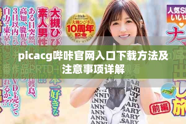 picacg嗶咔官網入口下載方法及注意事項詳解