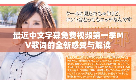 最近中文字幕免費視頻第一季MV歌詞的全新感受與解讀