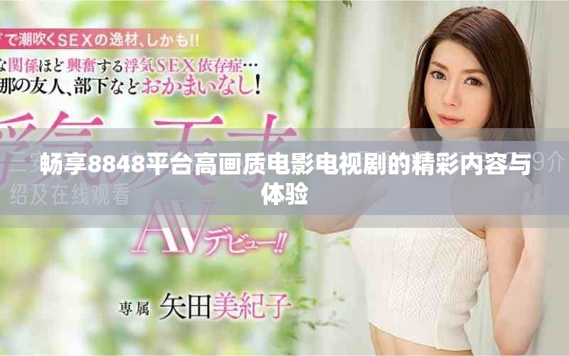 暢享8848平臺高畫質(zhì)電影電視劇的精彩內(nèi)容與體驗