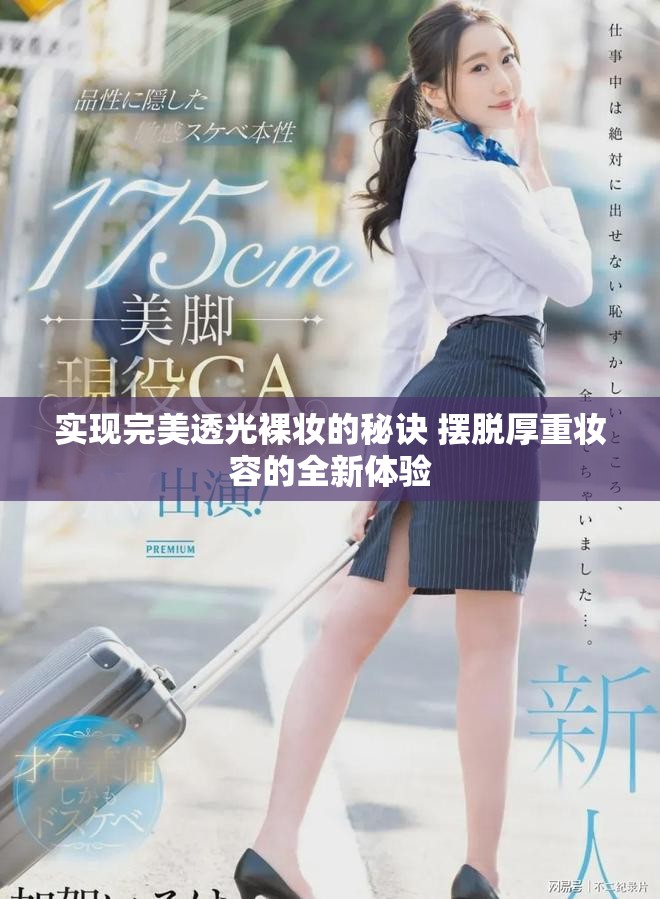 實現(xiàn)完美透光裸妝的秘訣 擺脫厚重妝容的全新體驗