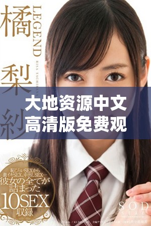 大地資源中文高清版免費觀看，盡享精彩內容與視覺盛宴