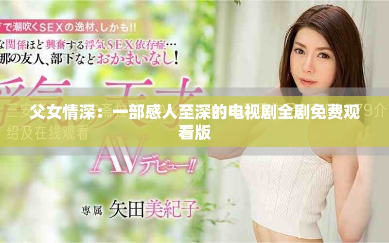 父女情深：一部感人至深的電視劇全劇免費觀看版
