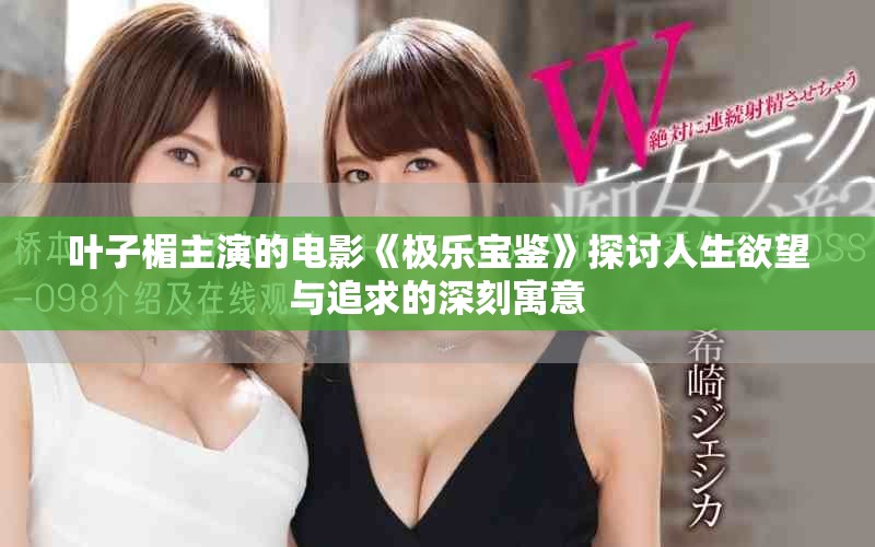 葉子楣主演的電影《極樂寶鑒》探討人生欲望與追求的深刻寓意