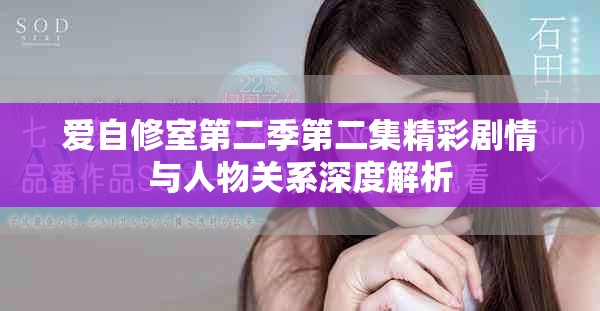 愛自修室第二季第二集精彩劇情與人物關系深度解析
