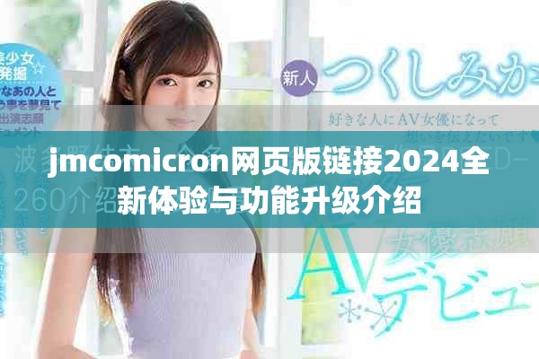 jmcomicron網頁版鏈接2024全新體驗與功能升級介紹