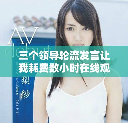 三個領導輪流發言讓我耗費數小時在線觀看的感受與思考