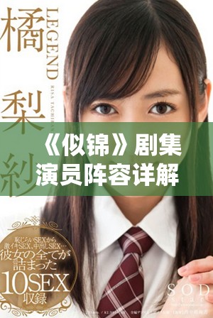 《似錦》劇集演員陣容詳解，精彩角色一一揭曉！