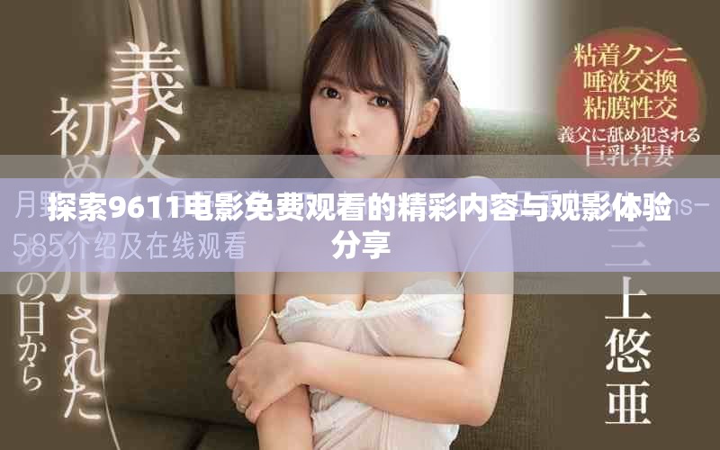 探索9611電影免費觀看的精彩內容與觀影體驗分享