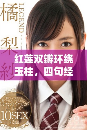 紅蓮雙瓣環繞玉柱，四句經典傳頌千古，意蘊悠長引人思考