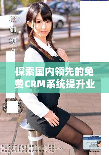 探索國內領先的免費CRM系統提升業務管理效率