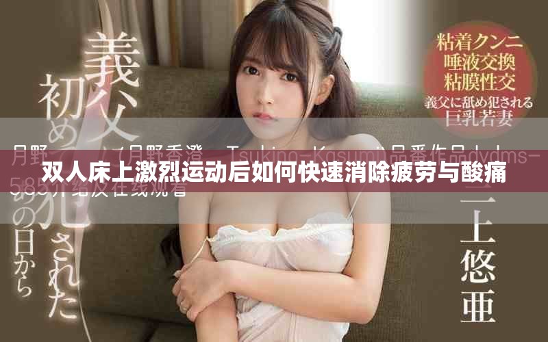 雙人床上激烈運動后如何快速消除疲勞與酸痛