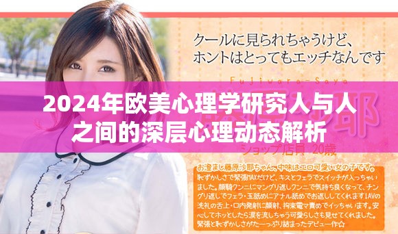 2024年歐美心理學研究人與人之間的深層心理動態解析