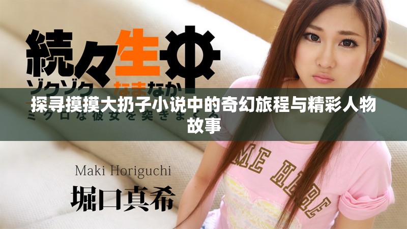 探尋摸摸大扔子小說中的奇幻旅程與精彩人物故事