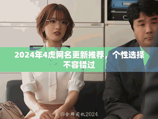 2024年4虎網名更新推薦，個性選擇不容錯過