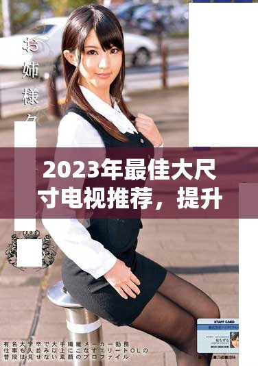 2023年最佳大尺寸電視推薦，提升你的觀影體驗和家居美感