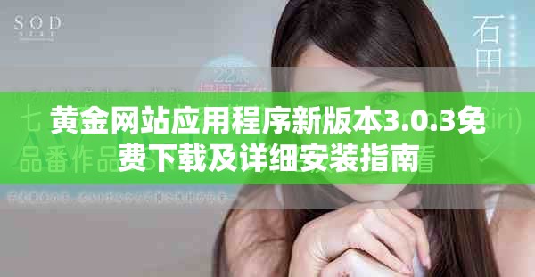 黃金網站應用程序新版本3.0.3免費下載及詳細安裝指南