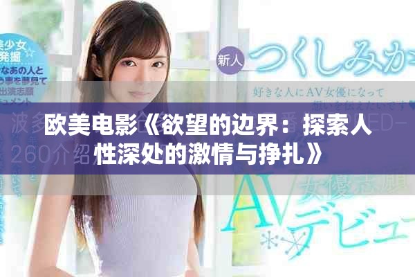 歐美電影《欲望的邊界：探索人性深處的激情與掙扎》