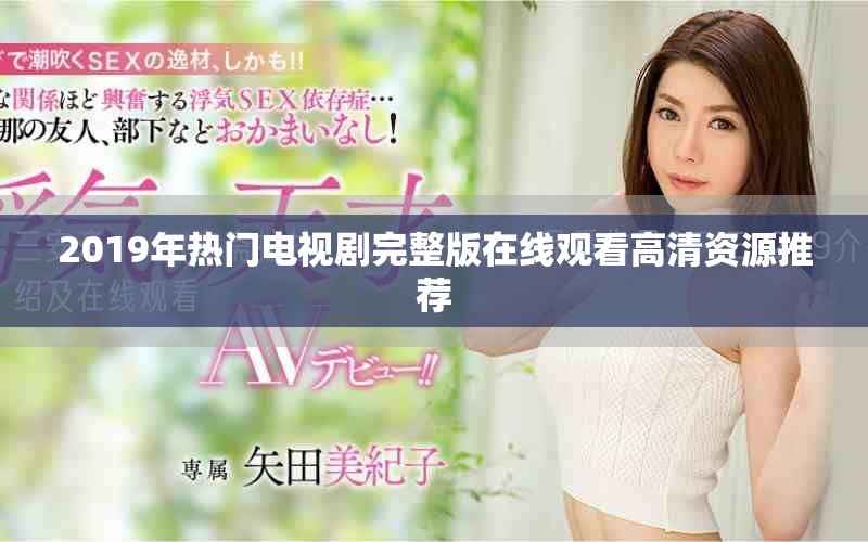 2019年熱門電視劇完整版在線觀看高清資源推薦