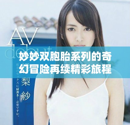 妙妙雙胞胎系列的奇幻冒險再續精彩旅程與成長故事