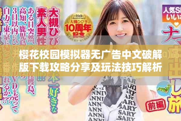 櫻花校園模擬器無廣告中文破解版下載攻略分享及玩法技巧解析