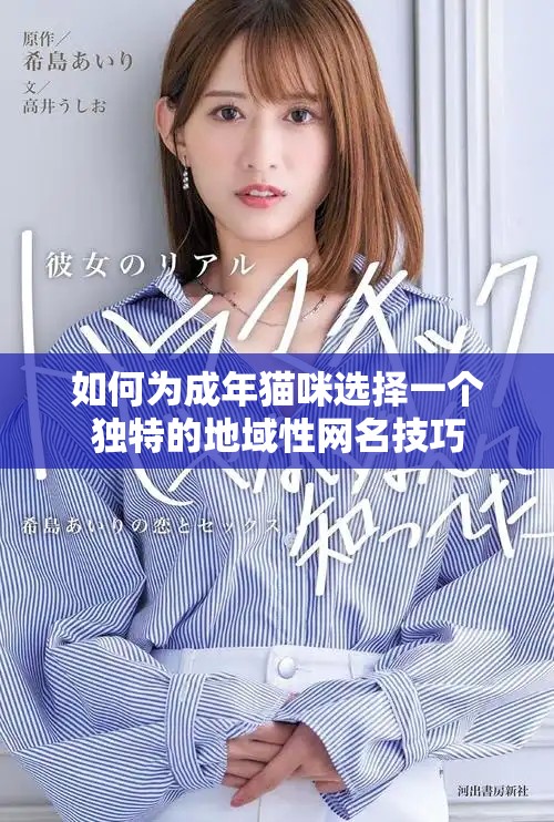 如何為成年貓咪選擇一個獨特的地域性網名技巧