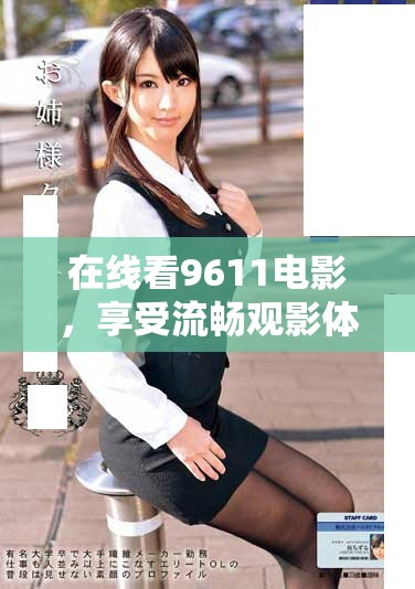在線看9611電影，享受流暢觀影體驗(yàn)的方法分享
