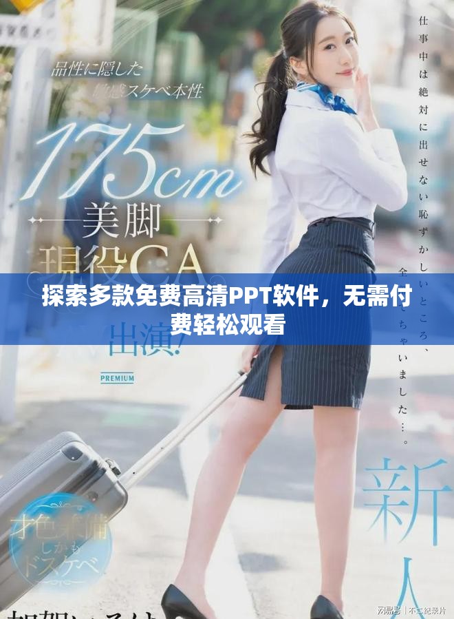 探索多款免費高清PPT軟件，無需付費輕松觀看