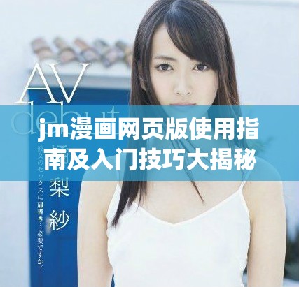 jm漫畫網頁版使用指南及入門技巧大揭秘2025