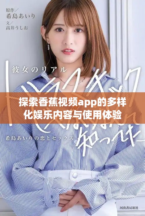 探索香蕉視頻app的多樣化娛樂內容與使用體驗