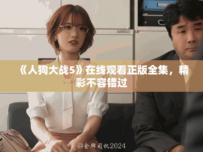 《人狗大戰(zhàn)5》在線觀看正版全集，精彩不容錯過