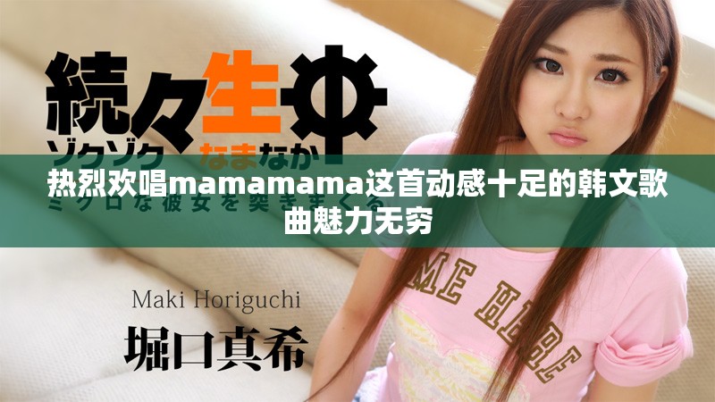 熱烈歡唱mamamama這首動感十足的韓文歌曲魅力無窮