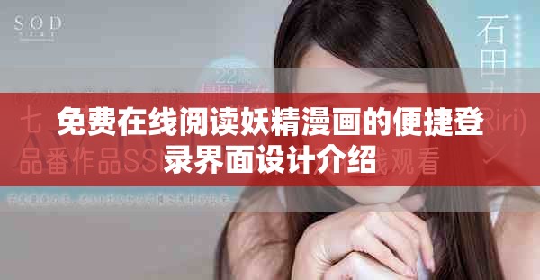 免費在線閱讀妖精漫畫的便捷登錄界面設計介紹