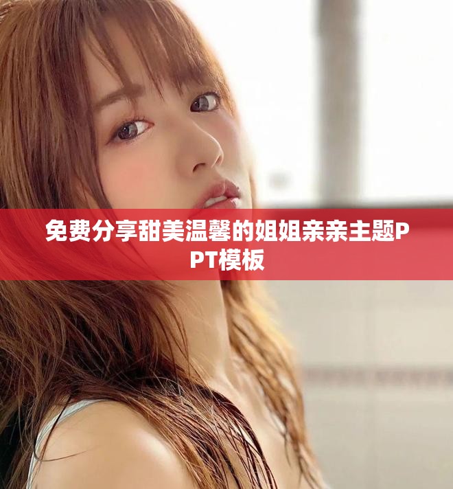 免費(fèi)分享甜美溫馨的姐姐親親主題PPT模板