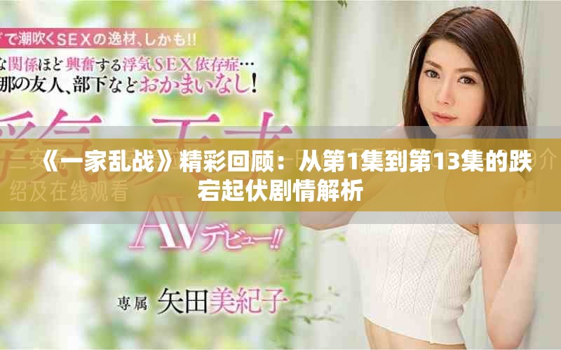 《一家亂戰》精彩回顧：從第1集到第13集的跌宕起伏劇情解析