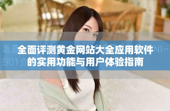 全面評測黃金網站大全應用軟件的實用功能與用戶體驗指南