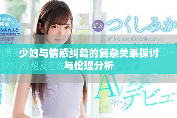 少婦與情感糾葛的復(fù)雜關(guān)系探討與倫理分析