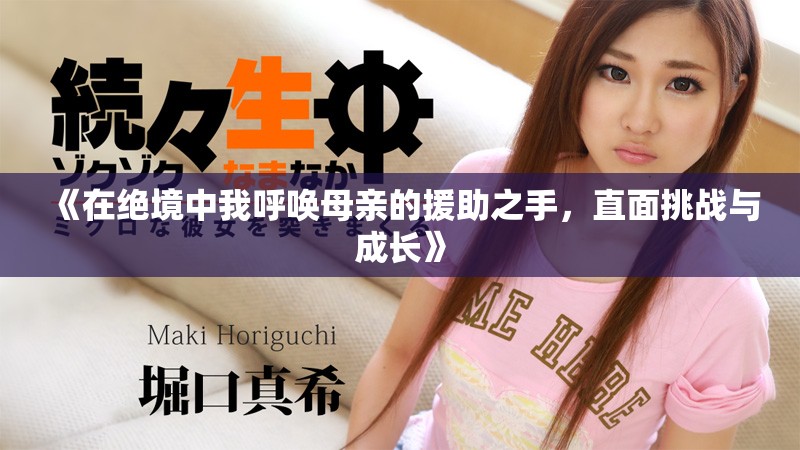 《在絕境中我呼喚母親的援助之手，直面挑戰與成長》