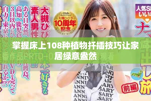 掌握床上108種植物扦插技巧讓家居綠意盎然