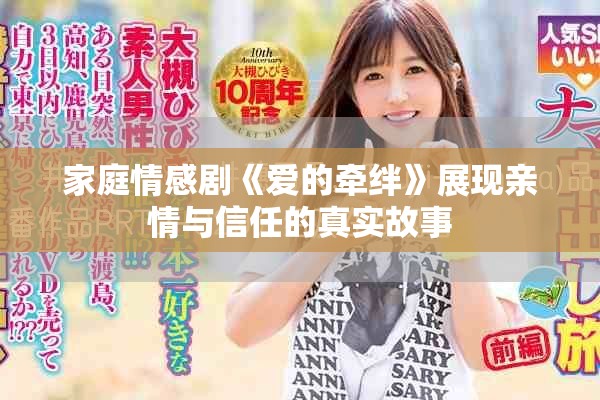 家庭情感劇《愛的牽絆》展現(xiàn)親情與信任的真實(shí)故事